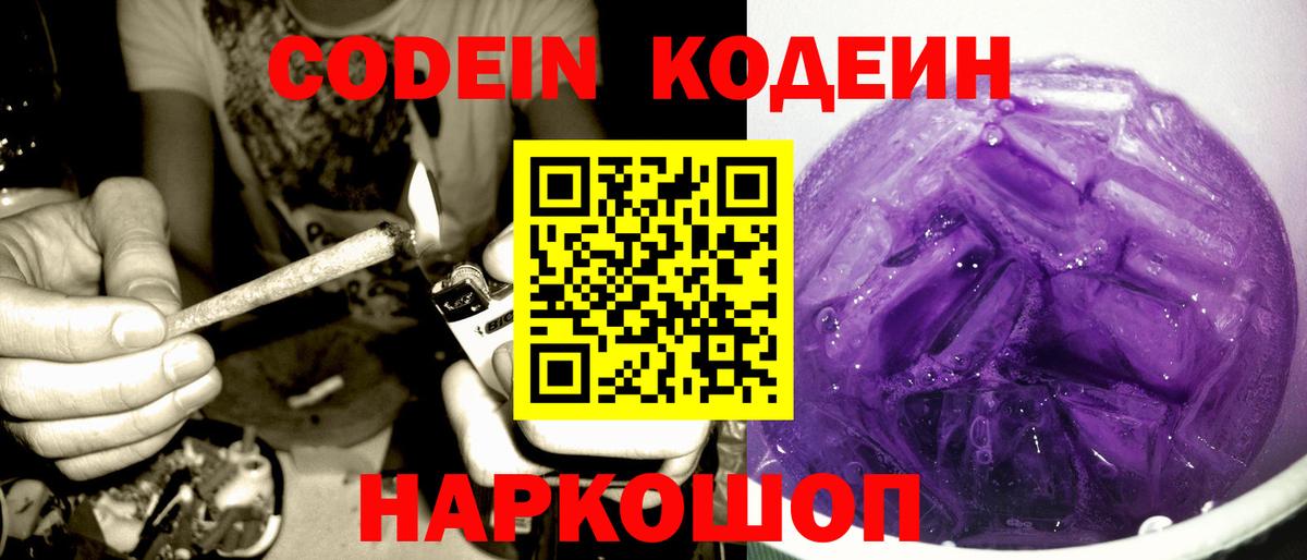 Кодеин Purple Drank  Вход с VPN  Муравленко 