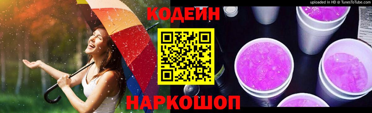 Кодеиновый сироп Lean Purple Drank Муравленко